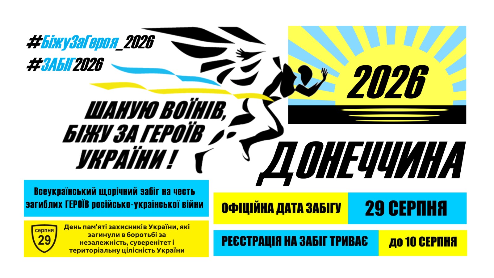 Афіша забігу