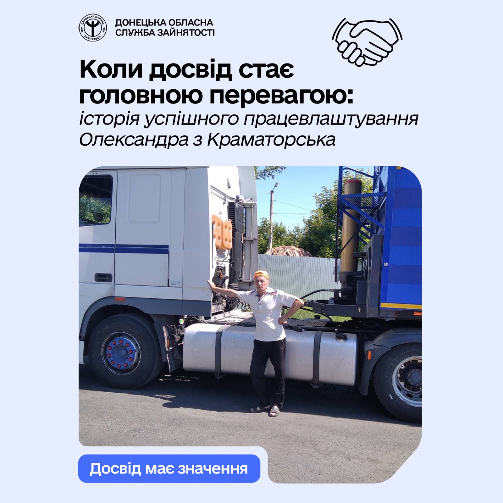 Коли досвід стає головною перевагою: історія успішного працевлаштування Олександра з Краматорська