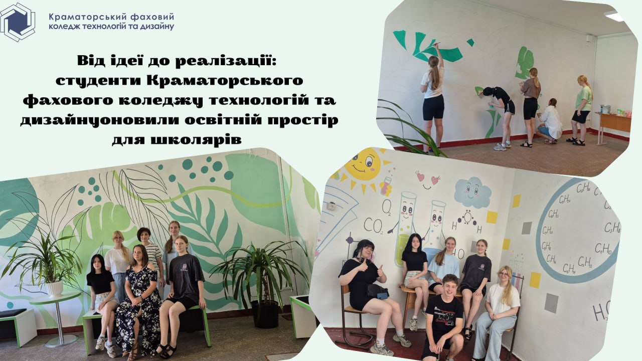 Колаж зі світлинами студентів Краматорського фахового коледжу технологій та дизайну під час оформлення шкільних приміщень.