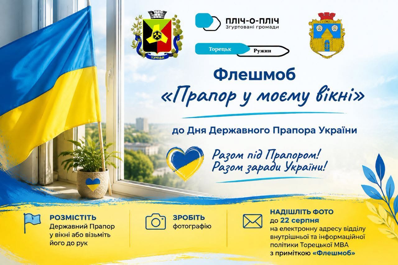 Афіша флешмобу "Прапор у моєму вікні"