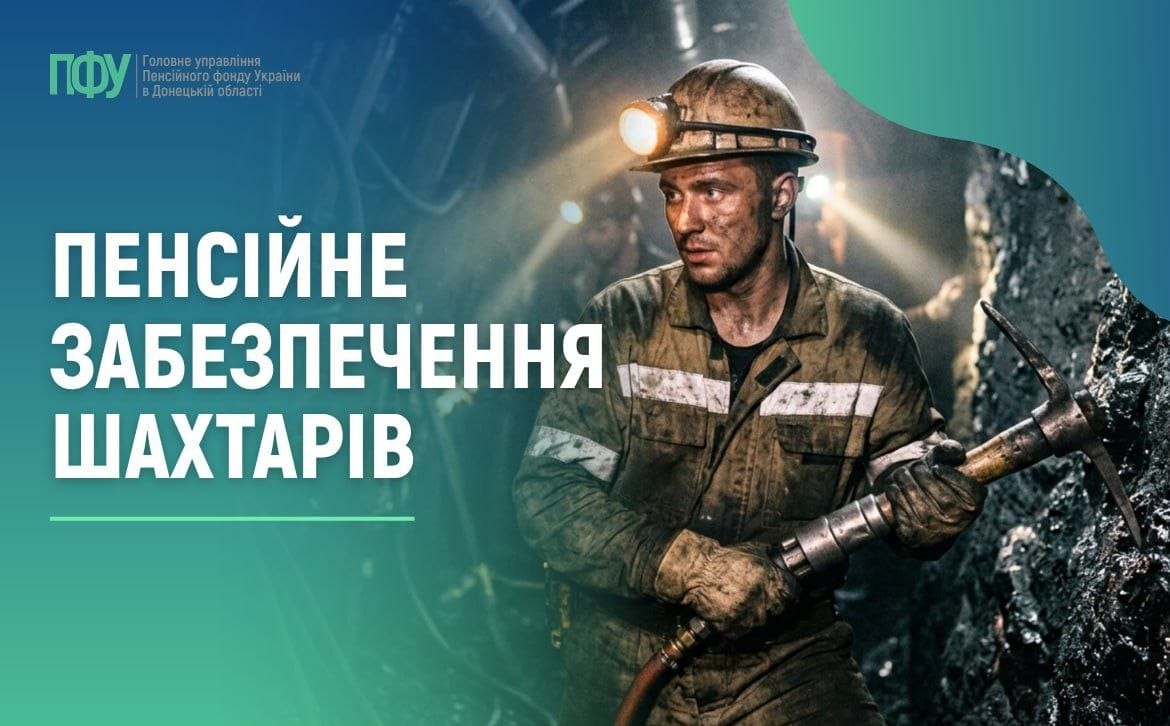 Інформація щодо пенсійного забезпечення шахтарів
