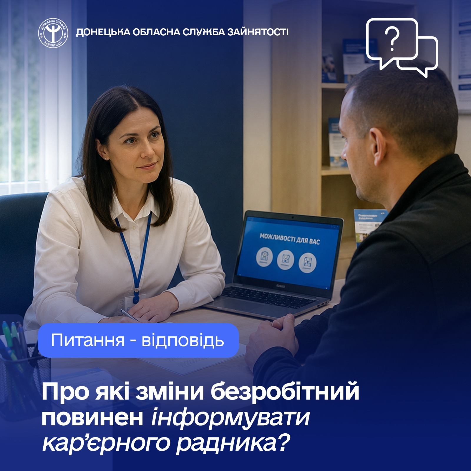 Про які зміни безробітний повинен інформувати кар’єрного радника?