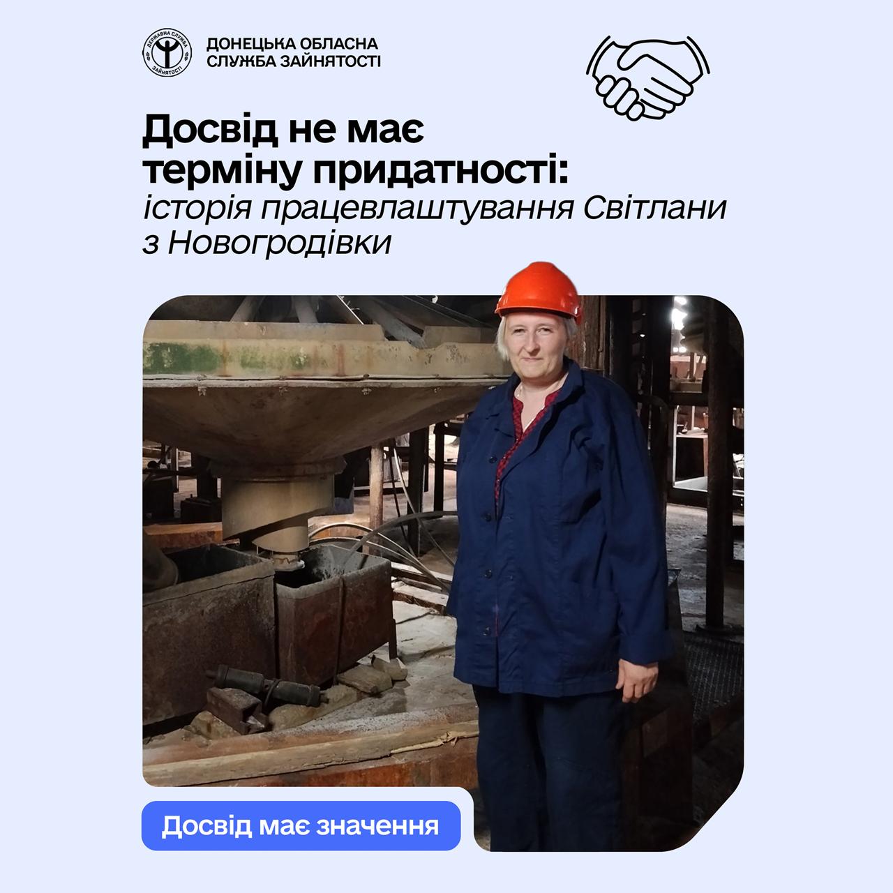Досвід не має терміну придатності: історія працевлаштування Світлани з Новогродівки