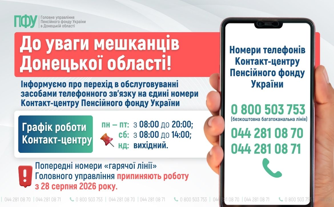 Головне управління ПФУ України у Донецькій області повідомляє про зміну номерів телефонів «гарячих ліній»