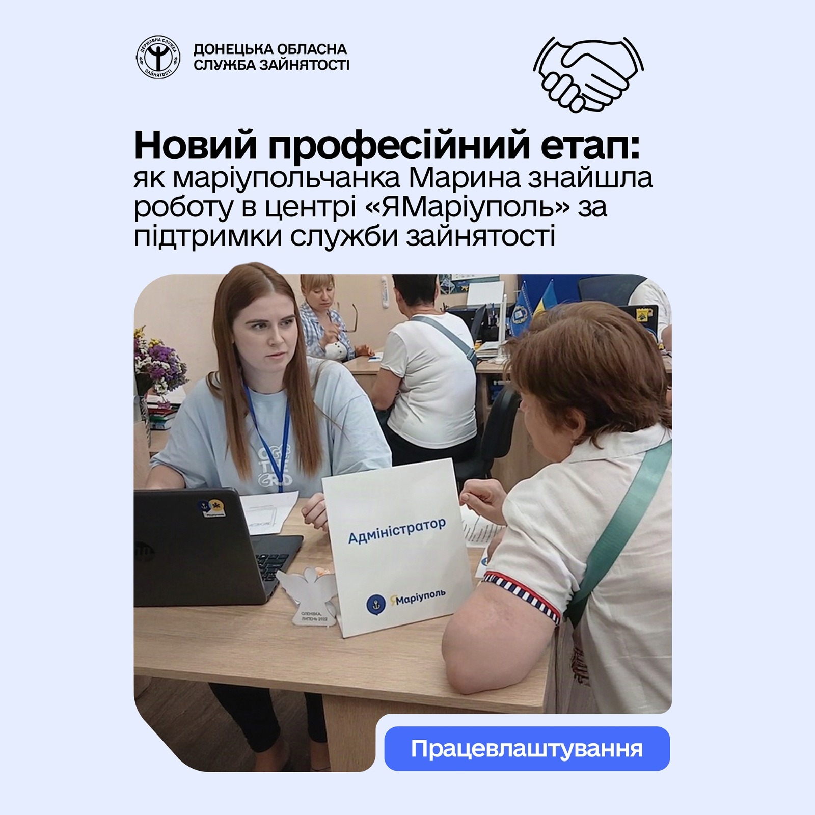 Новий професійний етап: як маріупольчанка Марина знайшла роботу в центрі «ЯМаріуполь» за підтримки служби зайнятості