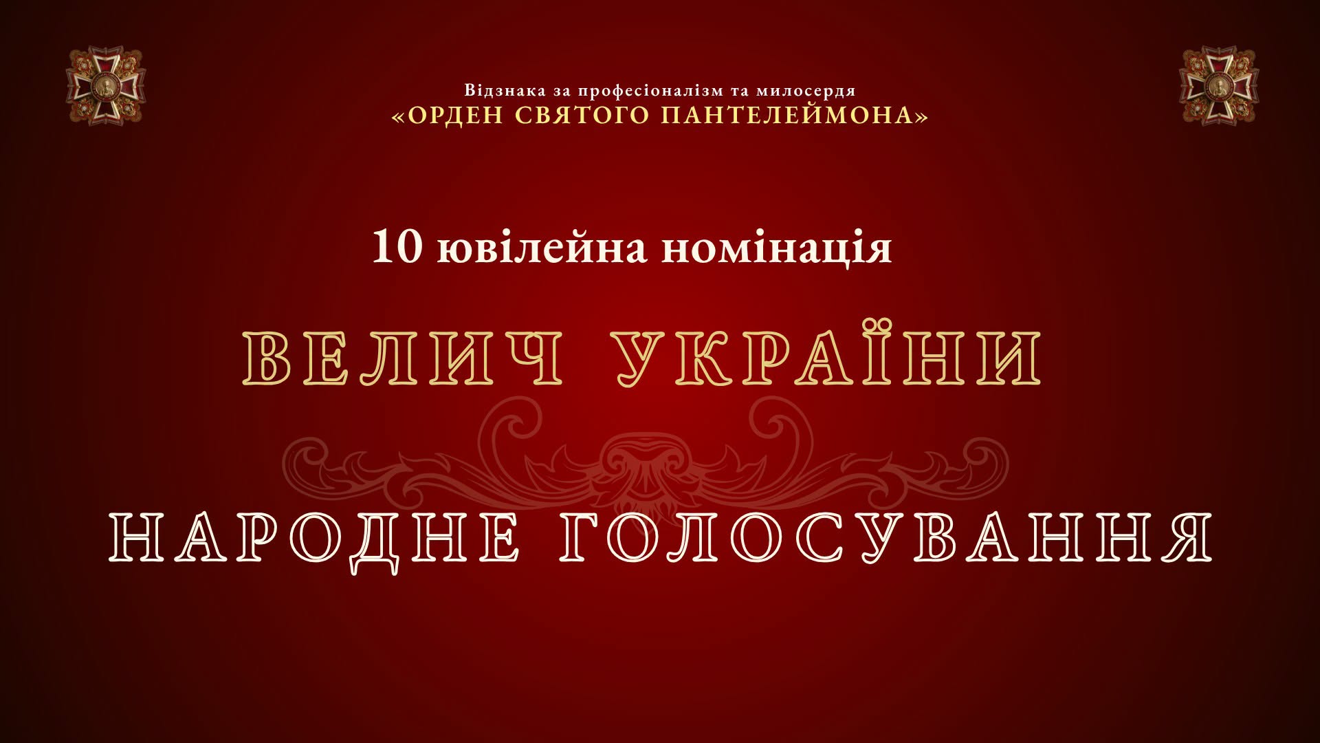Триває голосування за претендентів на отримання Ордену Святого Пантелеймона