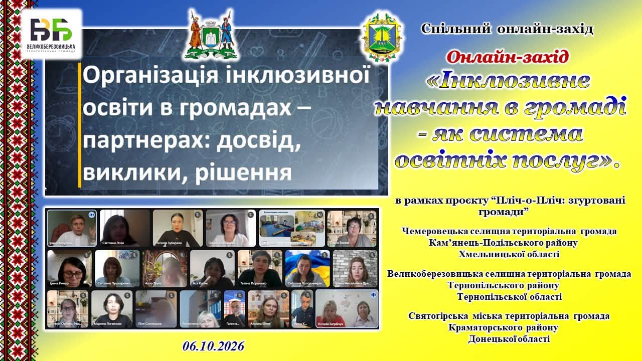 Афіша спільного заходу з питань інклюзивності в освіті