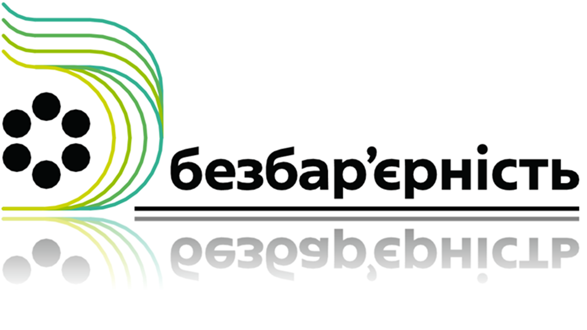 Логотип безбар'єрності