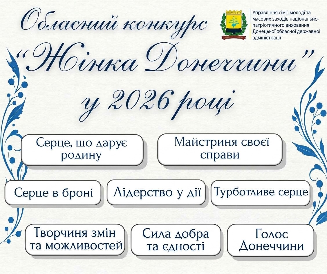 Афіша конкурсу "Жінка Донеччини" з переліком номінацій