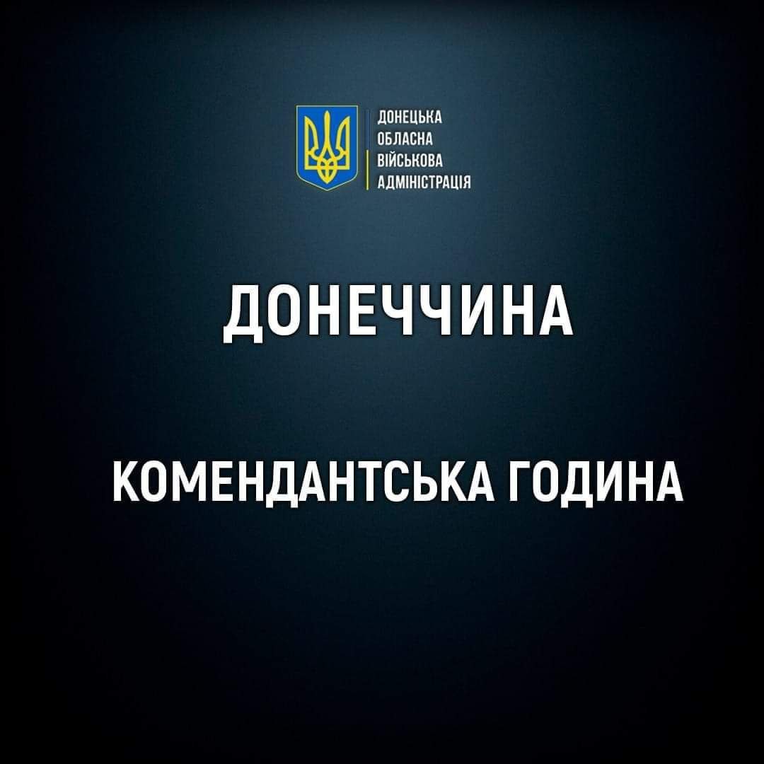 З 1 листопада на всій території Донеччини, окрім Олександрівської та Черкаської громад, діятиме довга комендантська година: з 16:00 до 11:00