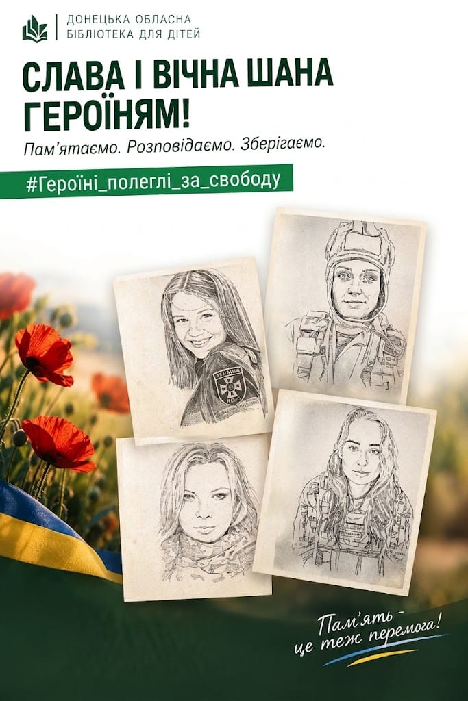 Пам'ятний плакат із написом «Слава і вічна шана героїням!», чотирма графічними портретами українських захисниць, червоними маками та державним прапором України.