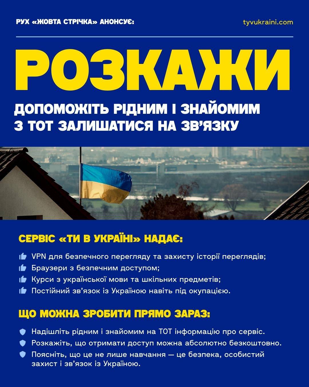 Інформаційний плакат із яскравим жовтим заголовком на синьому тлі. На ньому зображено майоріючий український прапор на тлі міського пейзажу, що рекламує послуги для підтримання зв'язку та доступу до безпечної інформації, включаючи VPN та мовні курси.