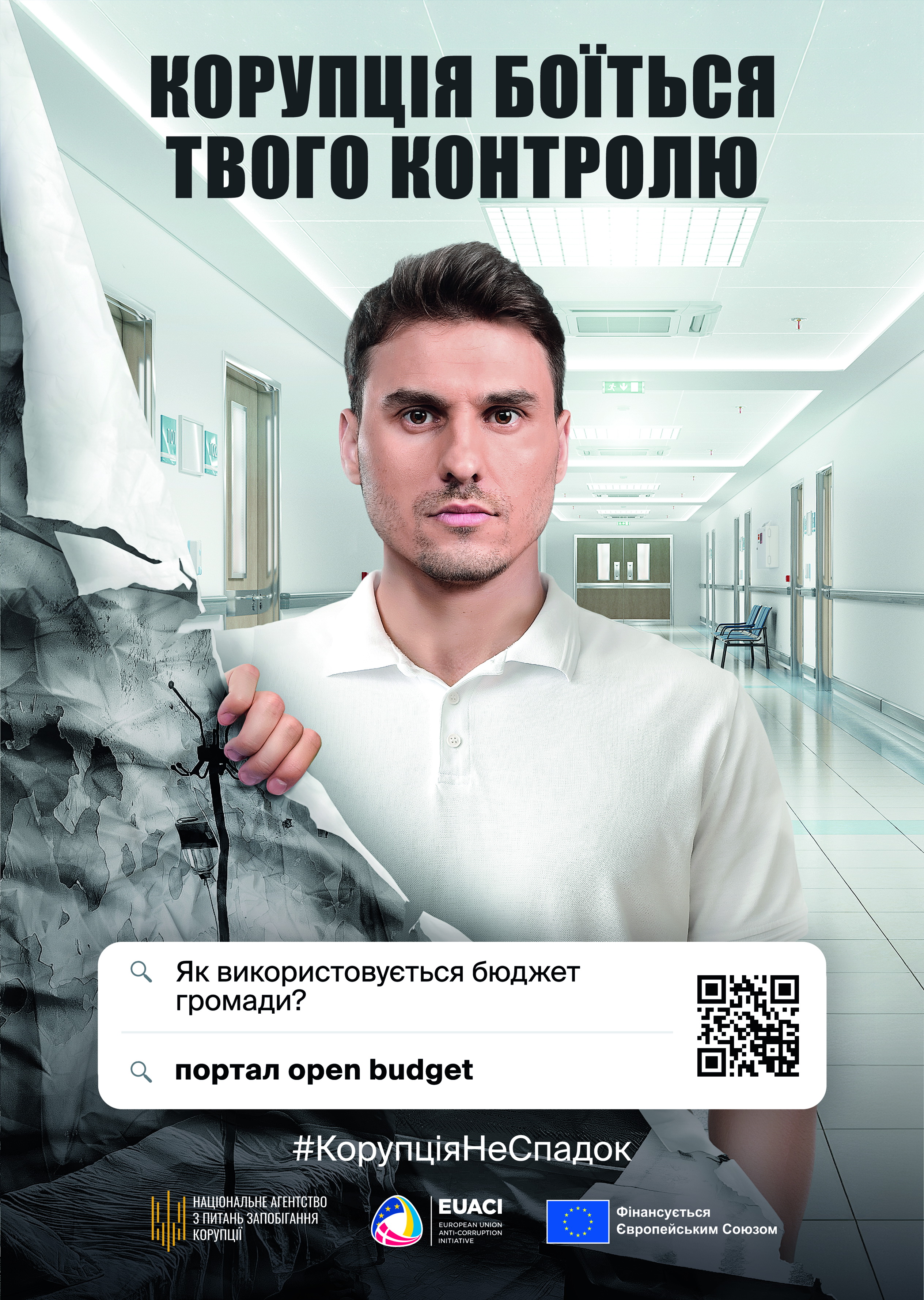 Постер с QR кодом до інформаційно-просвітницької кампанії