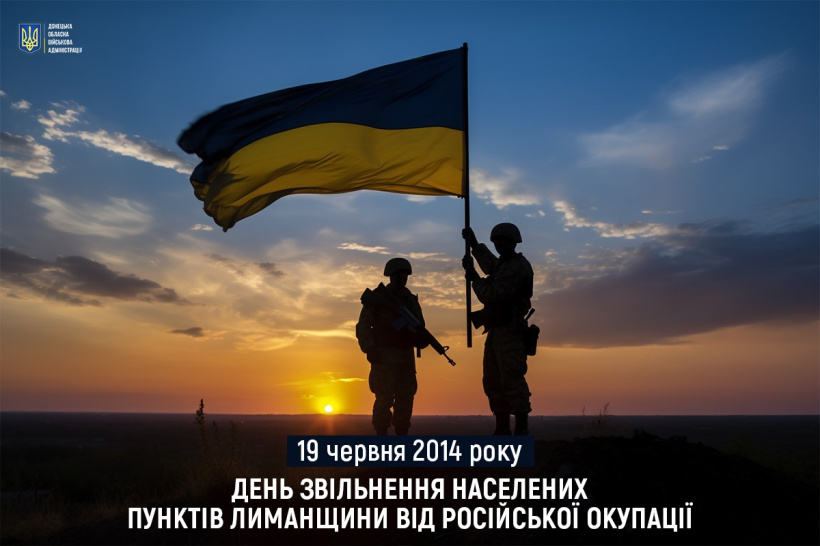 19 червня 2014 року - День звільнення населених пунктів Лиманщини від російської окупації