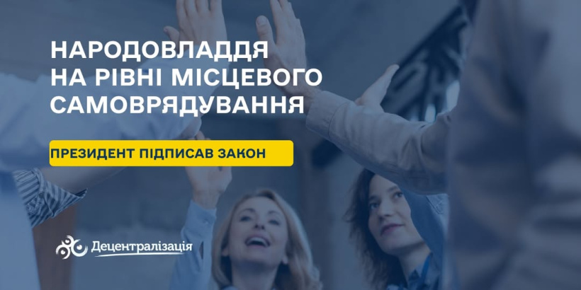 Президент України підписав Закон щодо народовладдя на рівні місцевого самоврядування