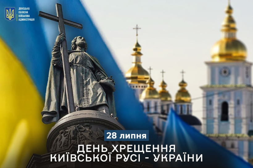 28 липня - День хрещення Київської Русі - України
