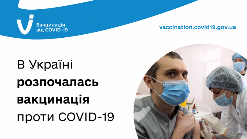 В Україні зробили перше щеплення від COVID-19