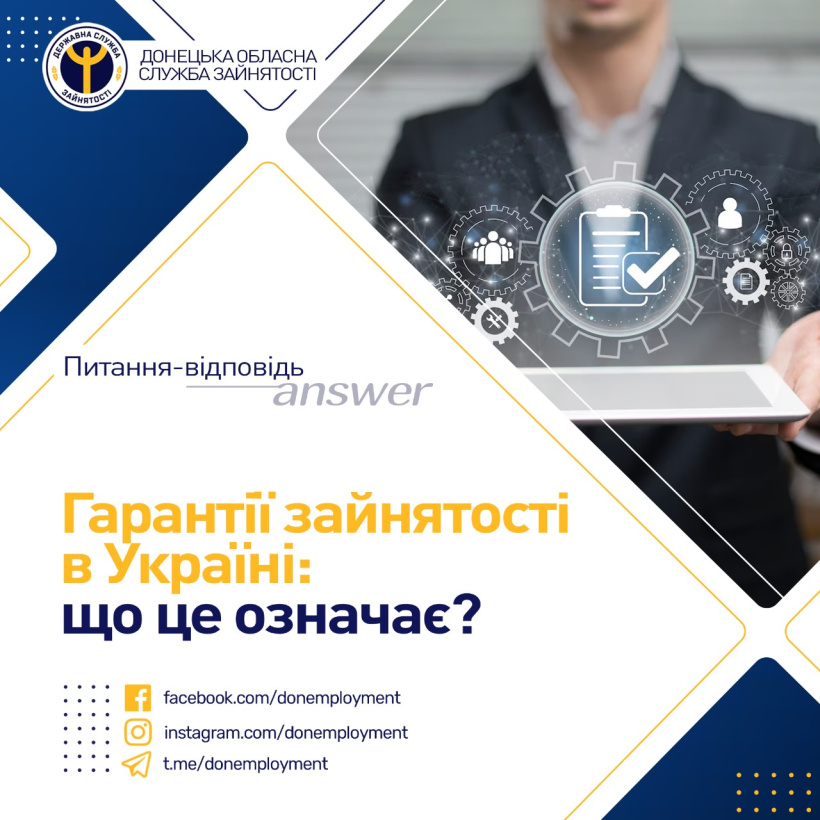 Гарантії зайнятості в Україні: що це означає?