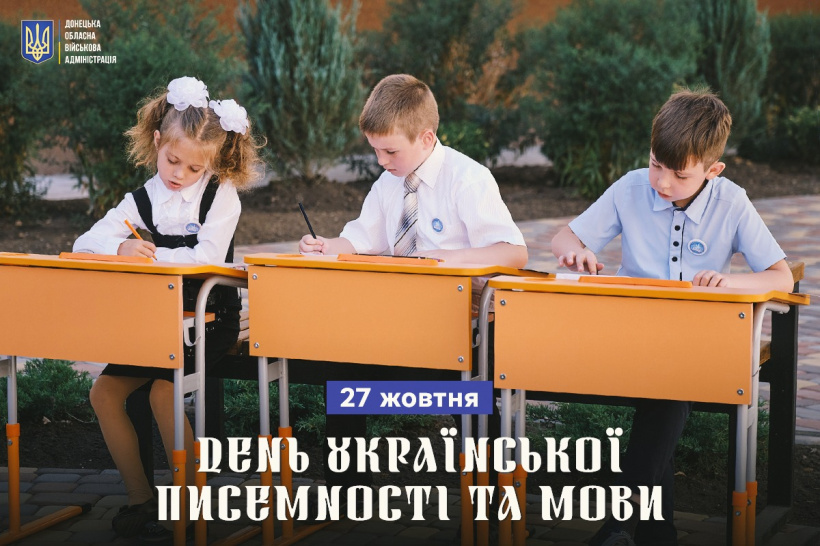 27 жовтня - День української писемності та мови