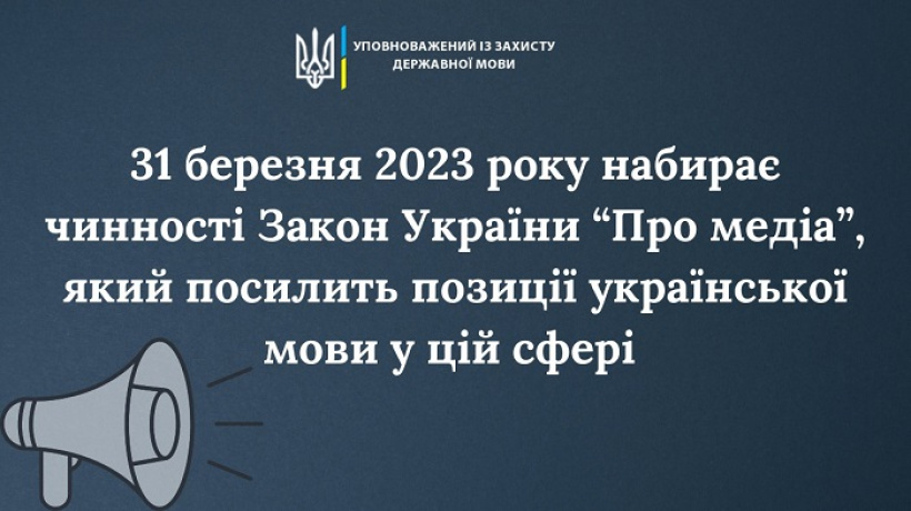 31 березня 2023 року набирає чинності Закон України «Про медіа», який посилить позиції української мови у цій сфері