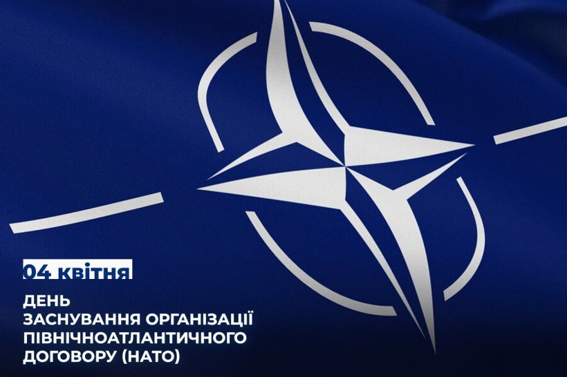 4 квітня - день заснування Організації Північноатлантичного договору (НАТО)