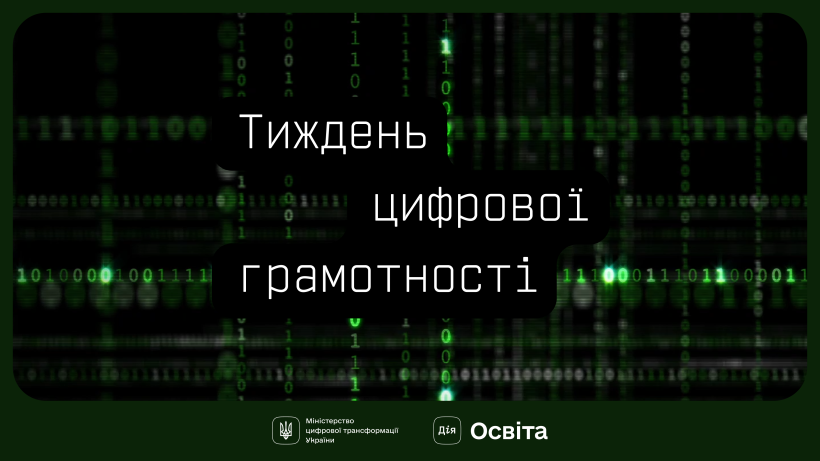 Активуйте свою безпеку! Міністерство цифрової трансформації розпочинає Тиждень цифрової грамотності