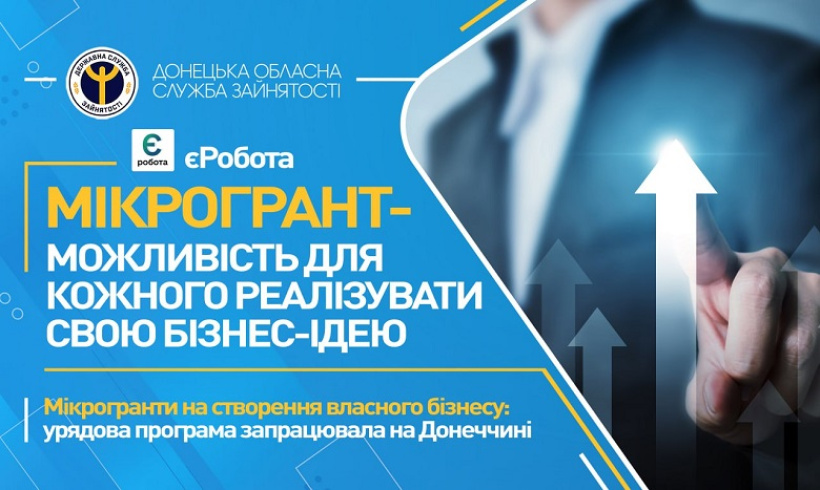 Мікрогранти на створення власного бізнесу: урядова програма запрацювала на Донеччині