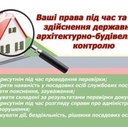 Вашi_права_пiд_час_та_пiсля_здiйснення_держархбудконтролю