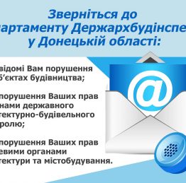 Звернiт_ся_до_Департаменту_Держархбудiнспекцii_у_Донец_кiй_областi